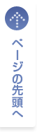 ページの先頭へ