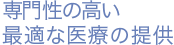 専門性の高い最適な医療の提供