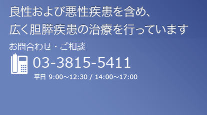 良性及び悪性疾患を含め、広く胆膵疾患の治療を行っています　お問い合わせ・ご相談 03-3815-5411 平日9:00～12:30/14:00～17:00　土曜9:00～12:30